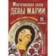 Магическая сила Девы Марии (44 карты+инструкция)