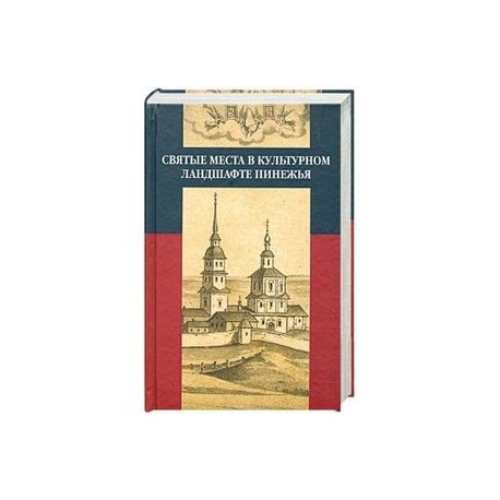 Святые места в культурном ландшафте Пинежья