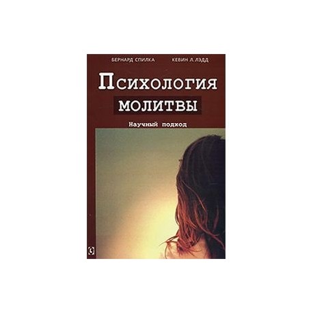 Психология молитвы. Научный подход