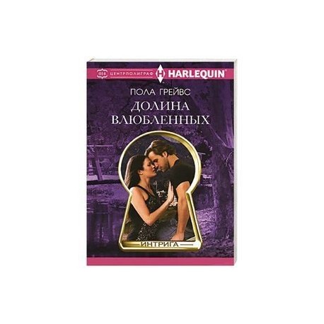 Долина влюбленных