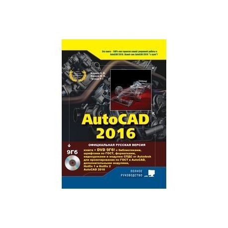 AutoCAD 2016. Книга + DVD с библиотеками, шрифтами по ГОС, модулем СПДС от Autodesk