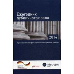 Ежегодник публичного права 2015: Административный процесс