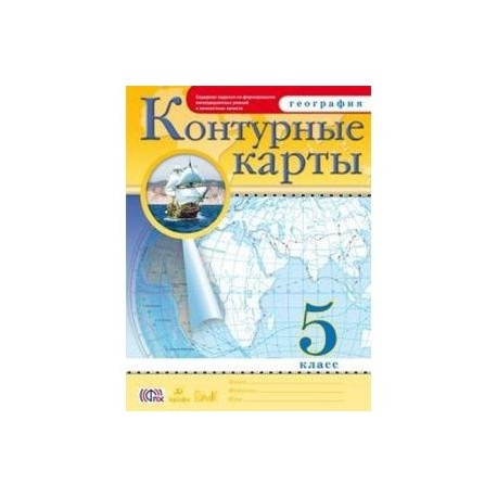 Контурные карты. География 5 класс