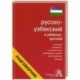 Русско-узбекский и узбекско-русский разговорник