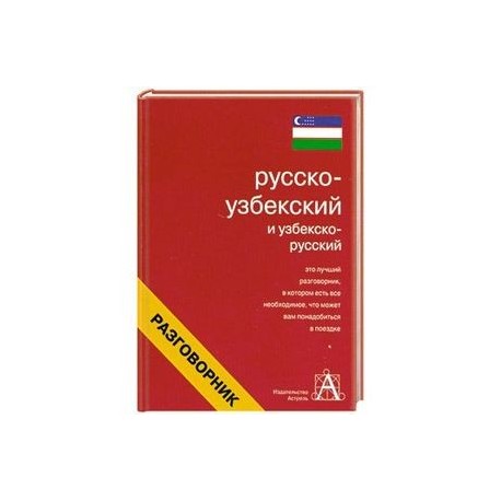 Русско-узбекский и узбекско-русский разговорник