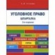 Шпаргалка по уголовному праву