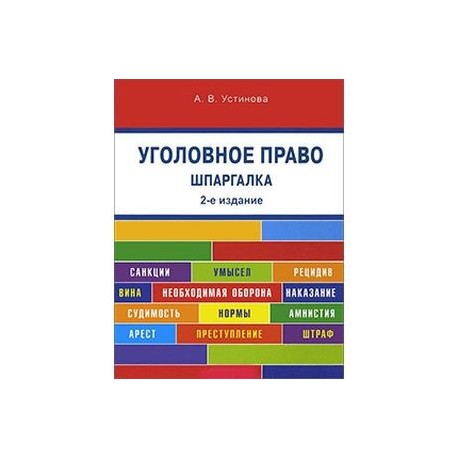 Шпаргалка по уголовному праву