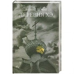 Деревня Хэ