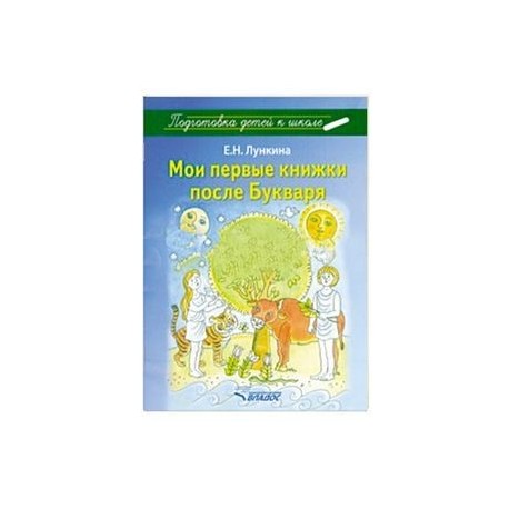 Мои первые книжки после Букваря
