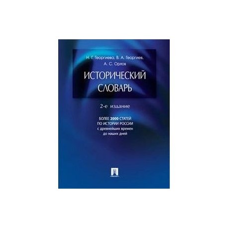 Исторический словарь автор