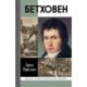 Бетховен