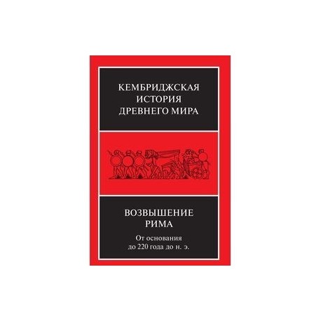 Кембриджская история древнего мира. Возвышение Рима. От основания до 220 года до н. э.