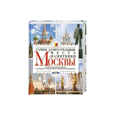 Самые замечательные места и памятники Москвы