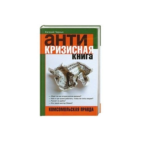 Антикризисная книга