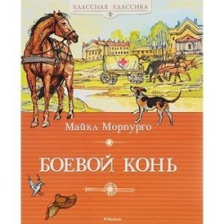 Боевой конь