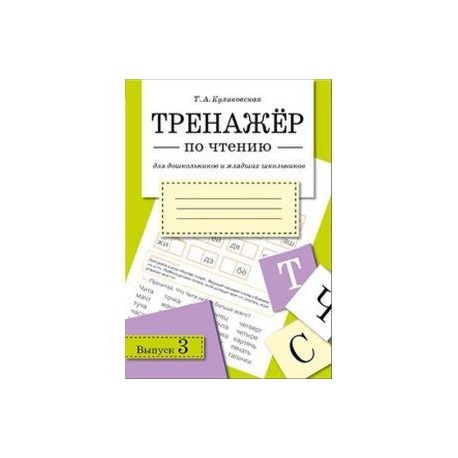 Тренажер по чтению