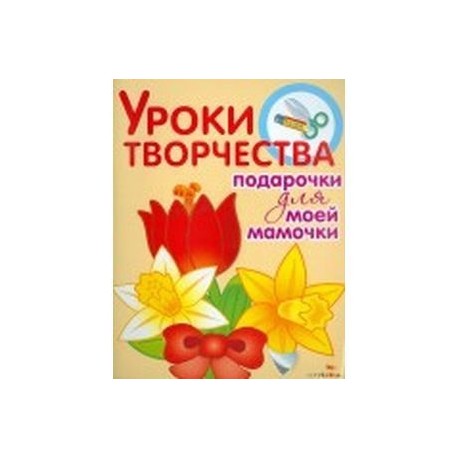 Уроки творчества. Подарочки для моей мамочки