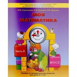 Моя математика. Часть 2. Пособие для детей 5-7 лет