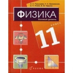 Физика. 11 класс. Базовый уровень. Учебник для общеобразовательных учреждений