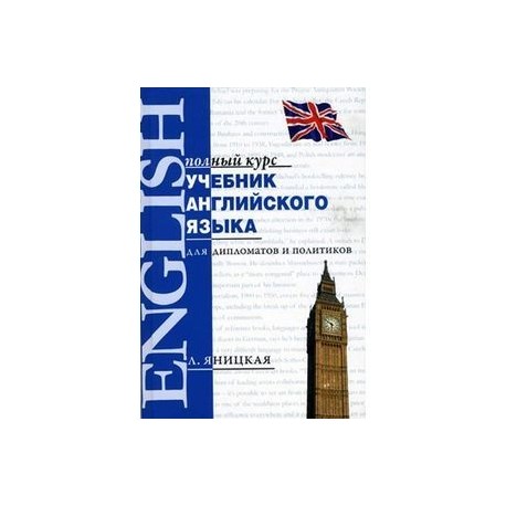 Учебник английского языка для дипломатов и политиков