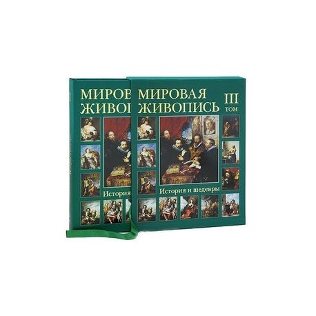 Мировая живопись. История и шедевры. В 6 томах. Том 3 (подарочное издание)