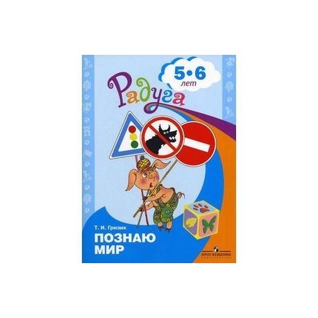 Узнаю мир 5-6 лет. Развивающая книга для детей