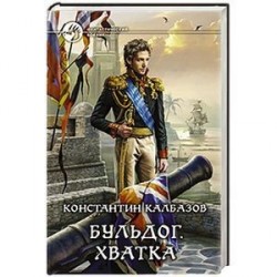 Бульдог 3. Хватка