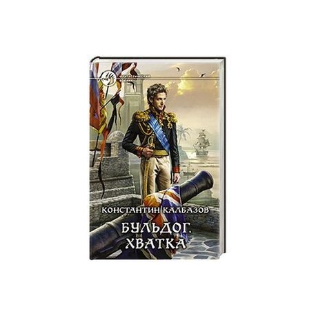 Бульдог 3. Хватка