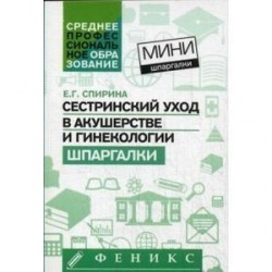 Сестринский уход в акушерстве и гинекологии