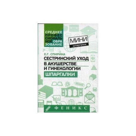 Сестринский уход в акушерстве и гинекологии