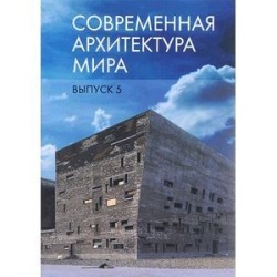 Современная архитектура мира. Выпуск 5