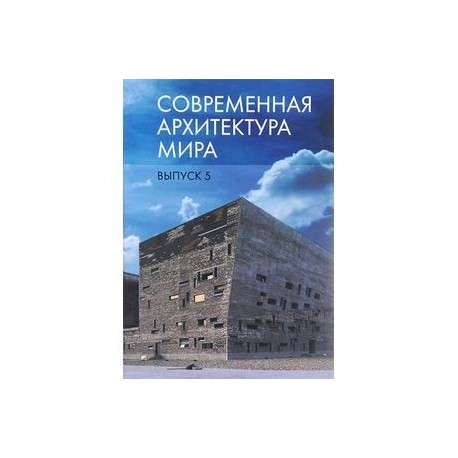 Современная архитектура мира. Выпуск 5