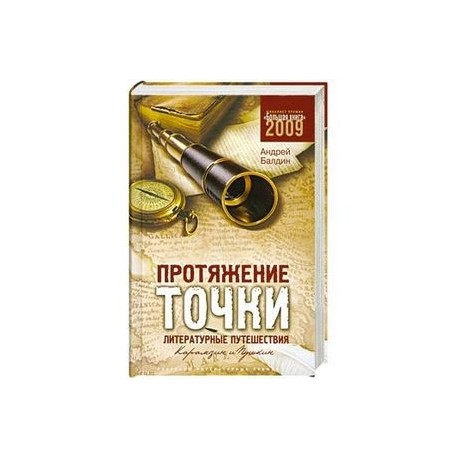 Протяжение точки. Литературные путешествия. Карамзин и Пушкин