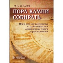 Пора камни собирать. Или о том, как разрушалась в стране социальная семашкинская модель здравоохранения