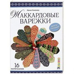 Жаккардовые варежки: 16 мастер-классов. Вяжем спицами