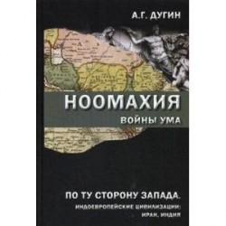 Ноомахия. Войны ума. По ту сторону Запада. Индоевропейские цивилизации. Иран, Индия