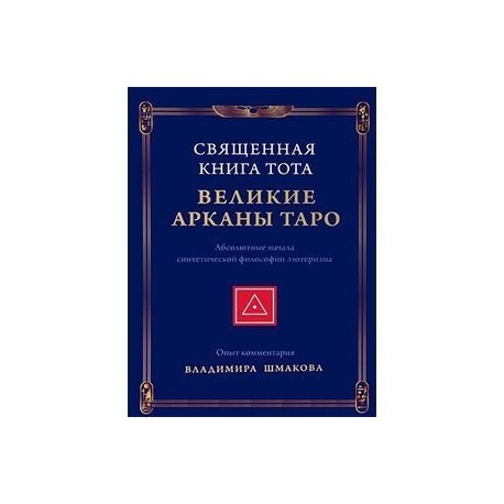 Священная Книга Тота: Великие Арканы Таро. Абсолютные начала синтетической философии эзотеризма