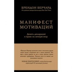 Манифест мотиваций. Девять деклараций о праве на личную силу