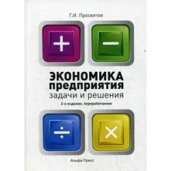 Экономика предприятия. Задачи и решения. Учебно-практическое пособие