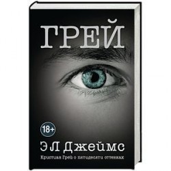 Грей. Кристиан Грей о пятидесяти оттенках