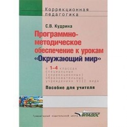 Программно-методическое обеспечение к урокам "Окружающий мир" в 1-4 классах специальных (коррекционных) образовательных учреждений VIII вида. Пособие для учителя