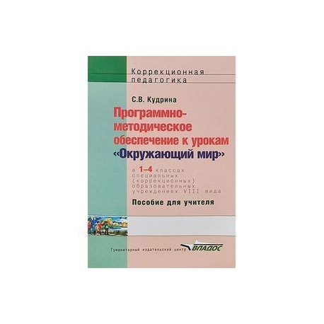 Программно-методическое обеспечение к урокам "Окружающий мир" в 1-4 классах специальных (коррекционных) образовательных учреждений VIII вида. Пособие для учителя