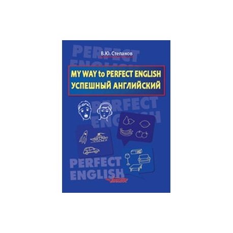 My Way to Perfect English. Успешный английский