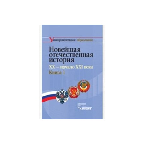 Новейшая отечественная история. XX - начало ХХI. В 2-х книгах. Книга 1