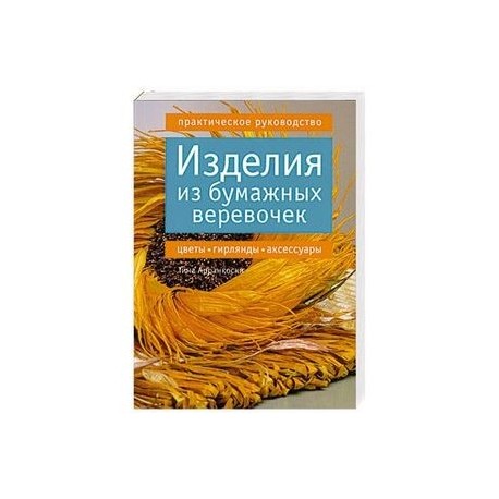 Изделия из бумажных веревочек. Цветы, гирлянды, аксессуары. Практическое руководство