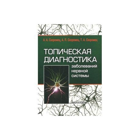 Топическая диагностика заболеваний нервной системы