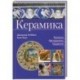 Керамика. Техники, материалы, изделия