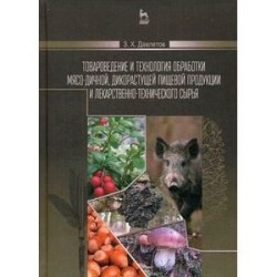 Товароведение и технология обработки мясо-дичной, дикорастущей пищевой продукции и лекарственно-технического сырья. Учебное пособие