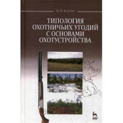 Типология охотничьих угодий с основами охотустройства. Учебное пособие