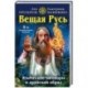 Вещая Русь. Языческие заговоры и арийский обряд
